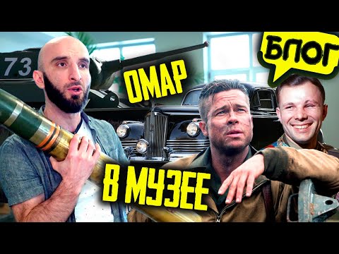 Видео: Омар в уникальном музее. Машины Сталина и Гагарина, танк Брэда Питта