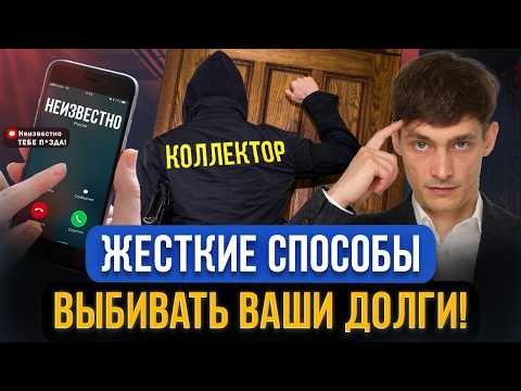Видео: Этим опасны ЧЕРНЫЕ КОЛЛЕКТОРЫ В 2024! Как сейчас выбивают долги с должников Угрозы, шантаж, слежка!