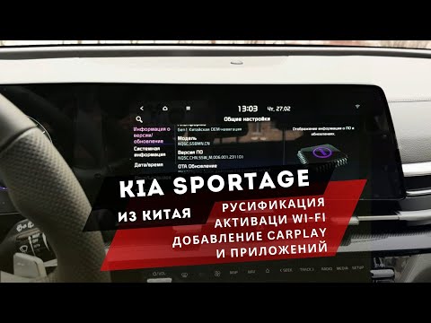 Видео: KIA SPORTAGE | ПОЛНАЯ РУСИФИКАЦИЯ МУЛЬТИМЕДИА🔥🔥🔥, CARPLAY, АКТИВАЦИЯ WI-FI, ПРИЛОЖЕНИЯ, ОБНОВЛЕНИЯ