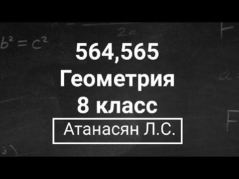 Видео: Геометрия | 8 класс | Атанасян Л.С. | Номер 564, 565 | Подробный разбор