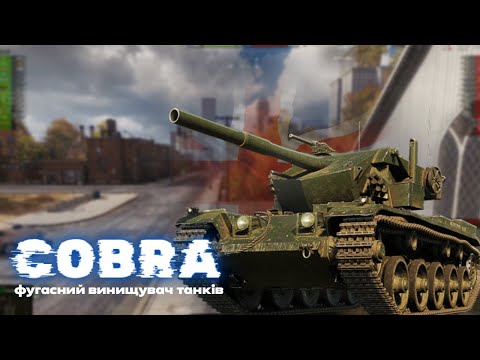 Видео: Огляд середнього танку Великобританії Cobra | Фугасний монстр за 28 жетонів, що знищує рандом