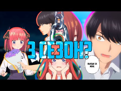 Видео: Пять Невест: Спецвыпуск. Это 3 сезон? | Обзор и Сравнение С Мангой. (Gotoubun no Hanayome∽)