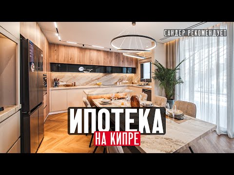 Видео: Как купить квартиру на Кипре иностранцу с ипотекой: пошаговая инструкция
