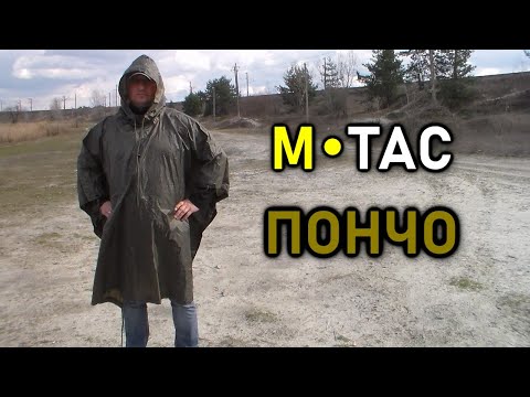 Видео: M-TAC Пончо