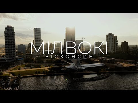 Видео: Світло Доріг | Мілвокі – Між пивом, мистецтвом і Harley Davidson