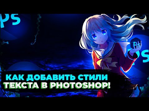 Видео: КАК ДОБАВИТЬ СТИЛИ ТЕКСТА В PHOTOSHOP!