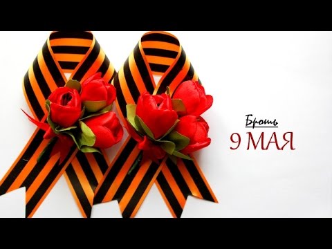 Видео: Брошь к 9 Мая Канзаши "День Победы" из Георгиевской ленты