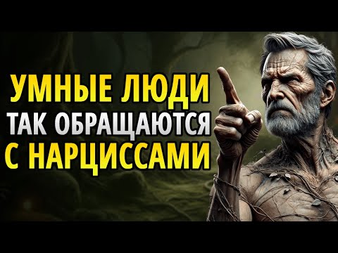 Видео: 12 ИНТЕЛЛИГЕНТНЫЕ СПОСОБЫ ОБЩЕНИЯ С НАРЦИССАМИ