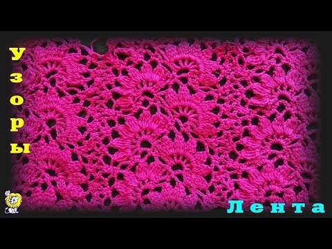 Видео: Ажурная лента крючком