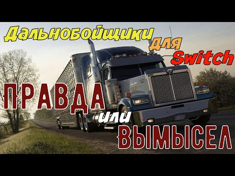 Видео: Дальнобойщики для Switch | Во что поиграть