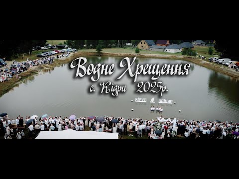 Видео: Водне Хрещення ХВЄ 2025 (с. Кідри)