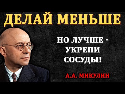Видео: 7 ежедневных правил для чистых и сильных сосудов | Микулин