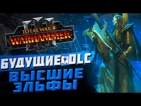 Видео: БУДУЩИЕ DLC ВЫСШИЕ ЭЛЬФЫ - TOTAL WAR WARHAMMER 3 | DLC, FLC.