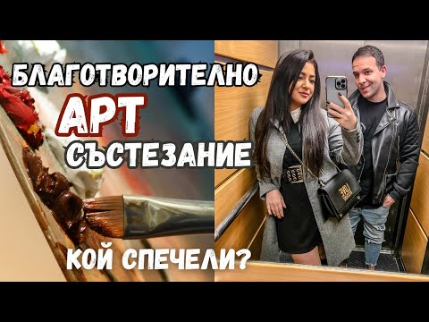 Видео: КРИС УЧАСТВА В АРТ СЪСТЕЗАНИЕ//КОЙ СПЕЧЕЛИ?//ВЛОГ 88