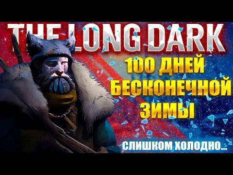 Видео: 100 Дней Хардкора | THE LONG DARK