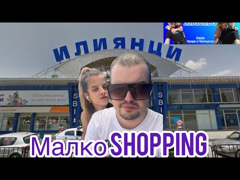 Видео: Малко Shopping До Илиянци 