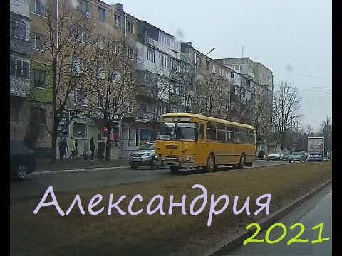 Видео: Александрия 2021