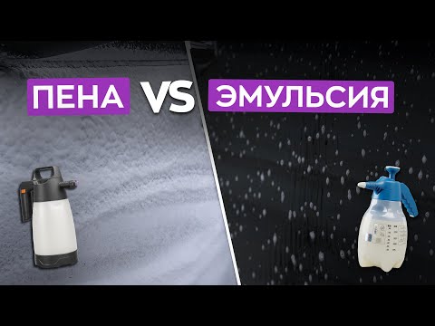Видео: Пена или Эмульсия? Что выбрать для мойки кузова автомобиля?