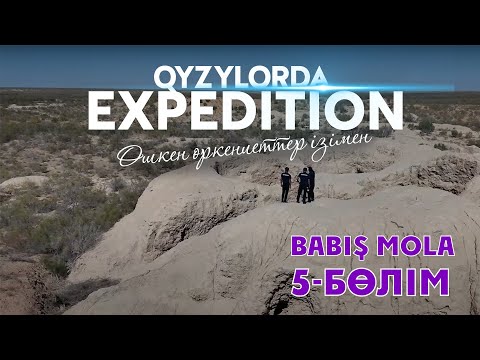 Видео: "Qyzylorda Expedition. Өшкен өркениеттер ізімен. Бәбіш мола қаласы" 5-бөлім