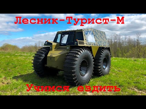 Видео: Вездеход "Лесник-Турист" Учимся ездить.