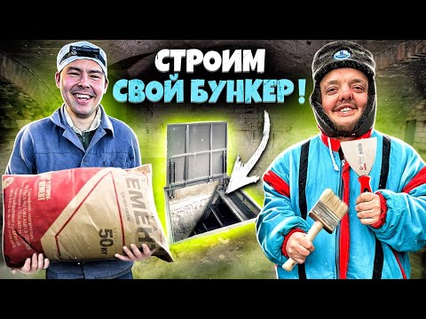 Видео: СТРОИМ ПОДЗЕМНЫЙ БУНКЕР с ПЕЧКОЙ ! @KotofeyNaukFilm