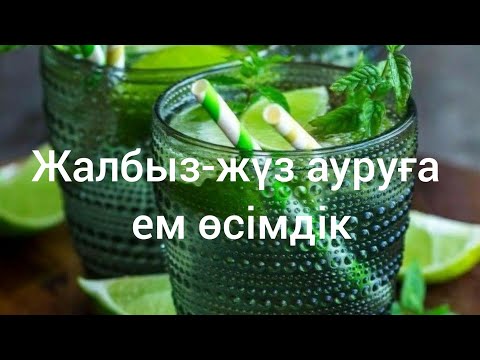 Видео: жалбыз -жүз ауруға ем өсімдік. Жалбыздың емдік қасиеті