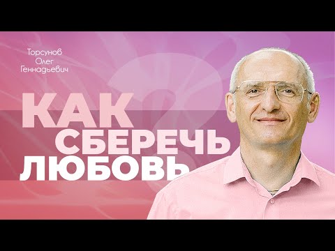 Видео: Как сберечь любовь? (Торсунов О. Г.)
