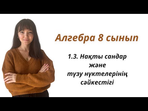 Видео: Алгебра 8 сынып: 1.3. Нақты сандар мен түзу нүктелерінің сәйкестігі