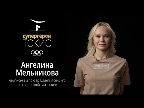 Видео: СУПЕРГЕРОИ ТОКИО | Эпизод 10. Ангелина Мельникова, спортивная гимнастика