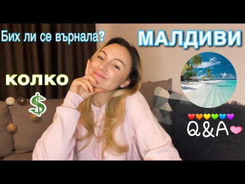 Видео: МАЛДИВИ | Въпроси и Отговори 🇲🇻 | Maldives Q&A