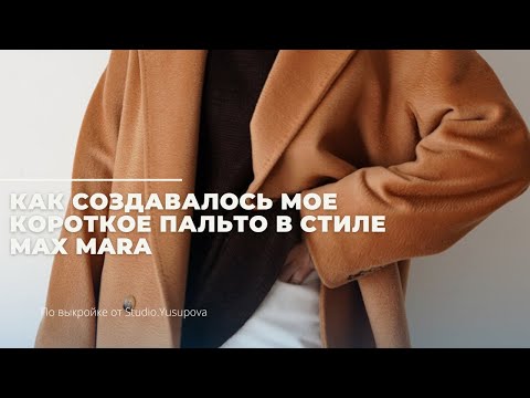 Видео: Как создавалось мое короткое пальто по мотивам Max Mara / советы и швейные лайфхаки