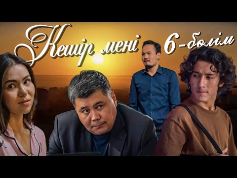 Видео: Кешір мені | 6-бөлім