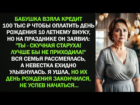 Видео: Бабушка взяла кредит 100 тыс, чтобы оплатить день рождения 10 летнему внуку. То, что было дальше...