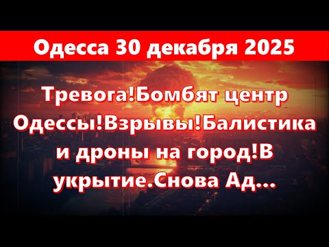 Видео: Одесса 30 декабря 2025.Тревога!Бомбят центр Одессы!Взрывы!Балистика и дроны на город!В укрытие.Снова