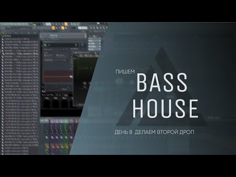 Видео: Пишем Bass House трек День 8 Делаем второй дроп Дневник саунд-продюсера