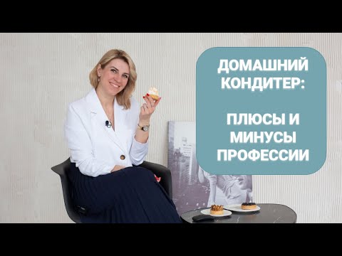 Видео: Домашний кондитер: плюсы и минусы профессии