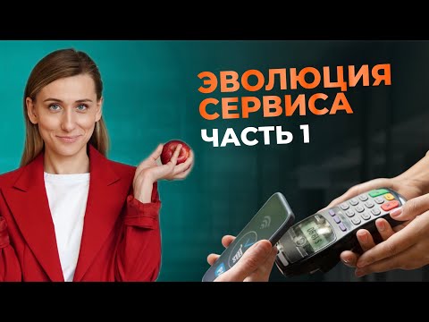 Видео: Эволюция сервиса. Часть 1.