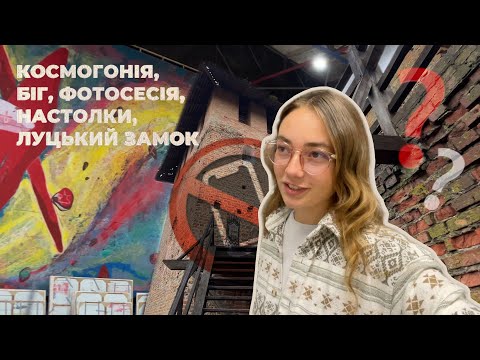 Видео: ВЛОГ: ЖИТТЯ В ЛУЦЬКУ