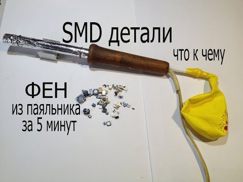 Видео: СМД детали.Как выглядят и их маркировка.Простой фен для пайки из паяльника за 5 минут