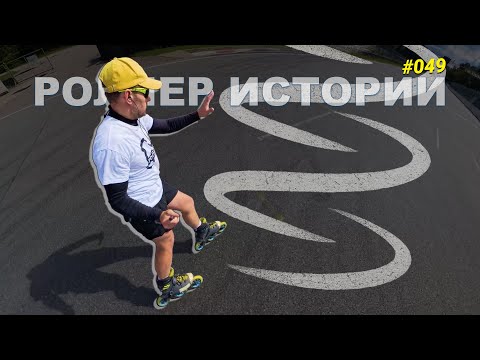 Видео: Философский загончик на роликах — жить по кругу или по спирали?