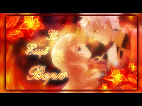 Видео: 《AMV/MMV》 Я ещё верю || Однажды я стала принцессой || Песнь Теодора || collab with Yuna ||
