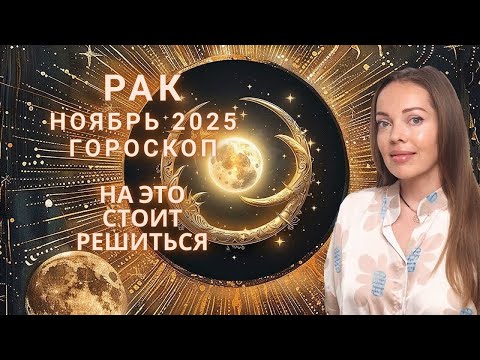 Видео: Рак - гороскоп на ноябрь 2025 года. На это стоит решиться