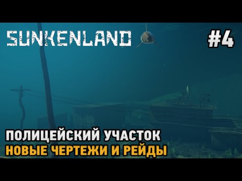 Видео: Sunkenland #4 Постапокалиптическое выживание  - водный мир
