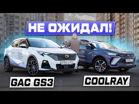 Видео: Новичок ПОЛУЧИЛСЯ? GAC GS3 против Geely COOLRAY - БИТВА за покупателя 2025
