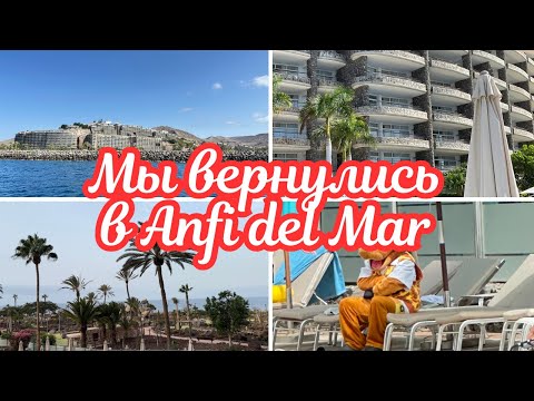 Видео: МЫ НЕ БЫЛИ ЗДЕСЬ 5 лет, хотя ездили сюда 15 ЛЕТ ПОДРЯД 🌺 ANFI DEL MAR GRAN CANARIA 🌺@Amond 