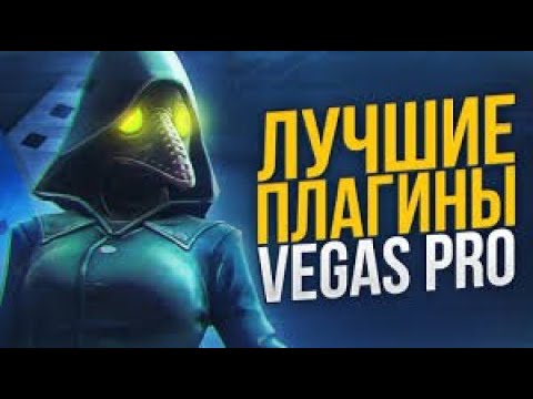 Видео: ТОП ПЛАГИНЫ ДЛЯ SONY VEGAS | Где скачать и как установить