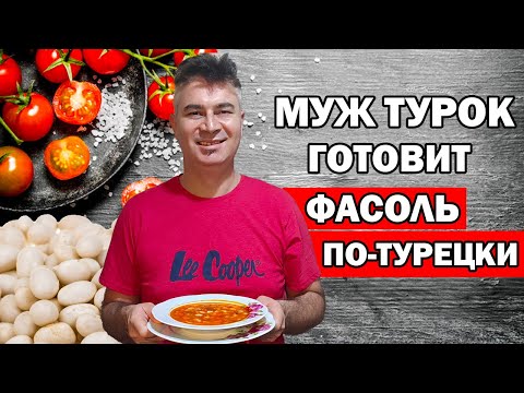 Видео: МУЖ ТУРОК ГОТОВИТ ФАСОЛЬ - ЛЮБИМАЯ ЕДА В ТУРЦИИ  / Kuru fasulye /Куру фасулье по-турецки Анталия