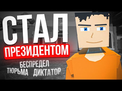 Видео: Стал ПРЕЗИДЕНТОМ на РП сервере GoreBox (Горебокс)