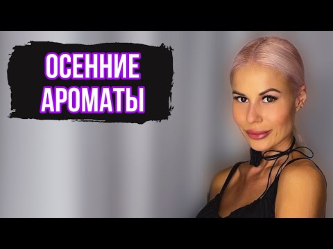 Видео: ТОП 7 ЛУЧШИХ АРОМАТОВ НА ОСЕНЬ:Часть 1 #духи #рекомендации #парфюмерия