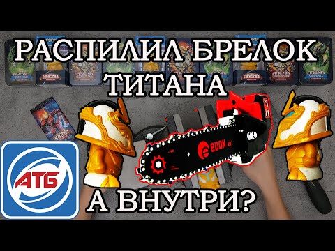 Видео: АТБ Арена, 2 сезон - РАСПИЛИЛ БРЕЛОК ТИТАНА! ЧТО ВНУТРИ БРЕЛКА?